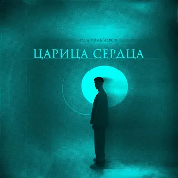 Марат Альборов Царица Сердца
