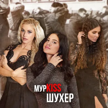 Мурkiss Снежная Королева