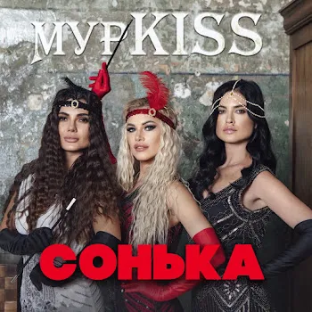 Мурkiss Сонька