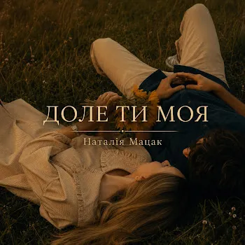 Наталія Мацак Доле Ти Моя
