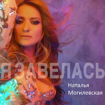 Наталья Могилевская Я Завелась