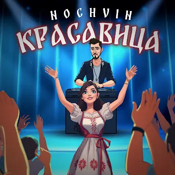 Nochvin Красавица