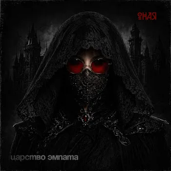 Оная Царство Эмпата 4.0 (Feat. Ииной)