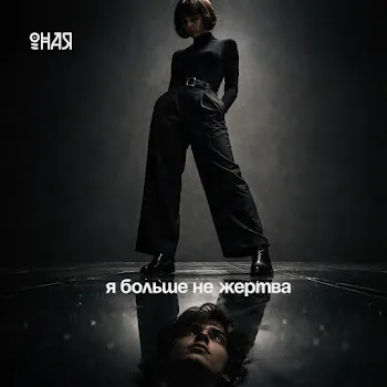 Оная Я Больше Не Жертва