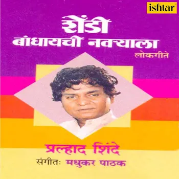 Pralhad Shinde Shendi Bandhayachi Navaryala (Mee Jawai Hundewala)