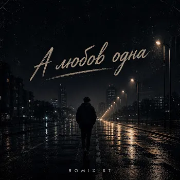 Romix St А Любов Одна