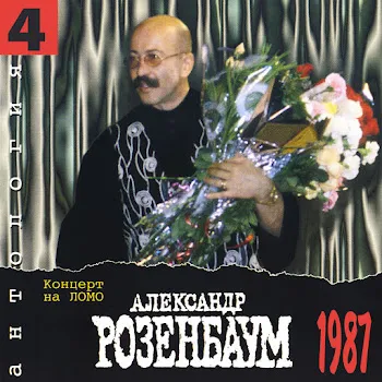Розенбаум Александр Яковлевич Песня О Зависти