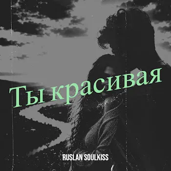Ruslan Soulkiss Ты Красивая