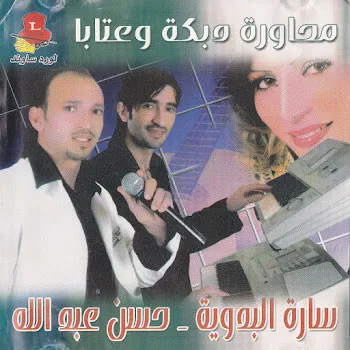 Sara El Badawiyah Ya Bnayah Ft Hassan Abdallah
