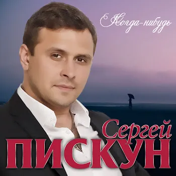 Сергей Пискун Когда-Нибудь