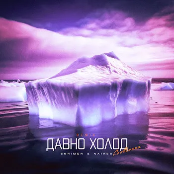 Skrimer & Nairex Давно Холод (Cooltoora Remix)