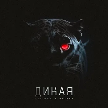 Skrimer & Nairex Дикая