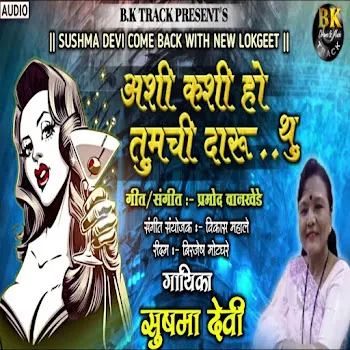 Sushma Devi Ashi Kashi Ho Tumchi Daru