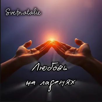 Svetnatalie Жизнь Хороша
