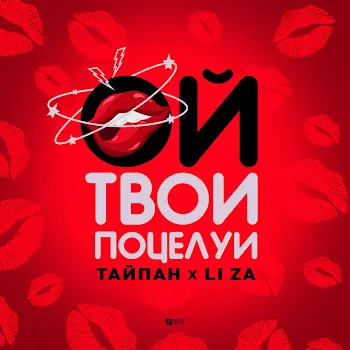 Тайпан Ой, Твои Поцелуи Ft Li Za