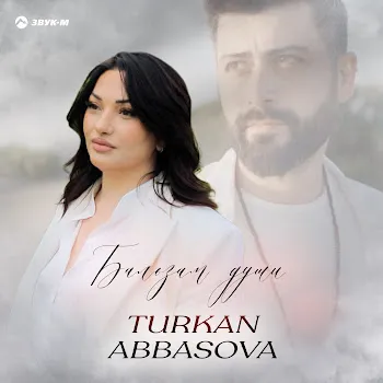 Türkan Abbasova Бальзам Души