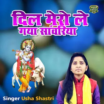 Usha Shastri Dil Mero Le Gaya Sawariya