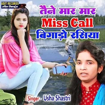 Usha Shastri Tainne Mar Mar Miss Call Bigado Rasiya