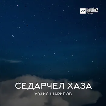 Увайс Шарипов Доттагl