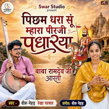 Viru Nehad Picham Dhara Su Pirji Padhariya - Baba Ramdev Ji Aarti Ft Rekha Parmar