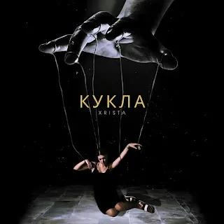 Xrista Кукла
