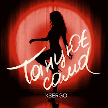 Xsergo Танцює Сама